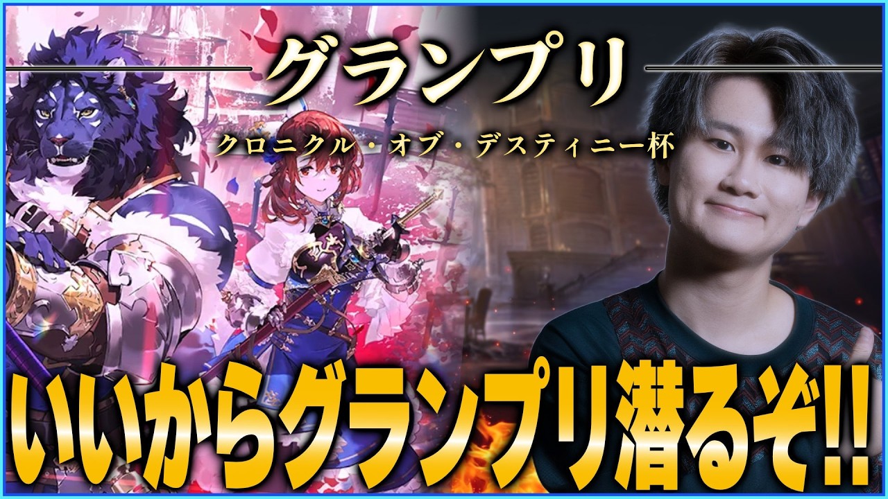 [Shadowverse]グランプリ決勝