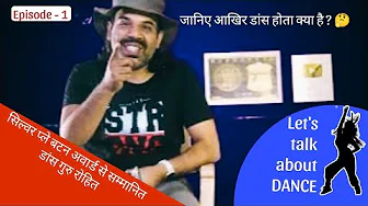 समझिये आखिर डांस का मतलब क्या होता है | WHAT IS DANCE ? EP-1 | Let's talk about dance | #dance