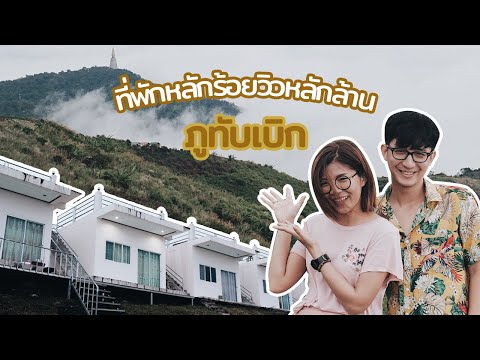 เที่ยวภูทับเบิก แนะนำที่พักหลักร้อยวิวหลักล้าน | #10