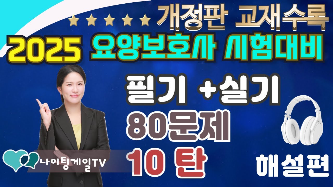요양보호사 ★80문제 최종모의고사 10탄 ★ ✍️🎧😊 #요양보호사기출문제 l2025요양보호사 l CBT요양 ㅣ요양보호사컴퓨터 ㅣ나이팅게일요양보호사ㅣ요양보호사강의