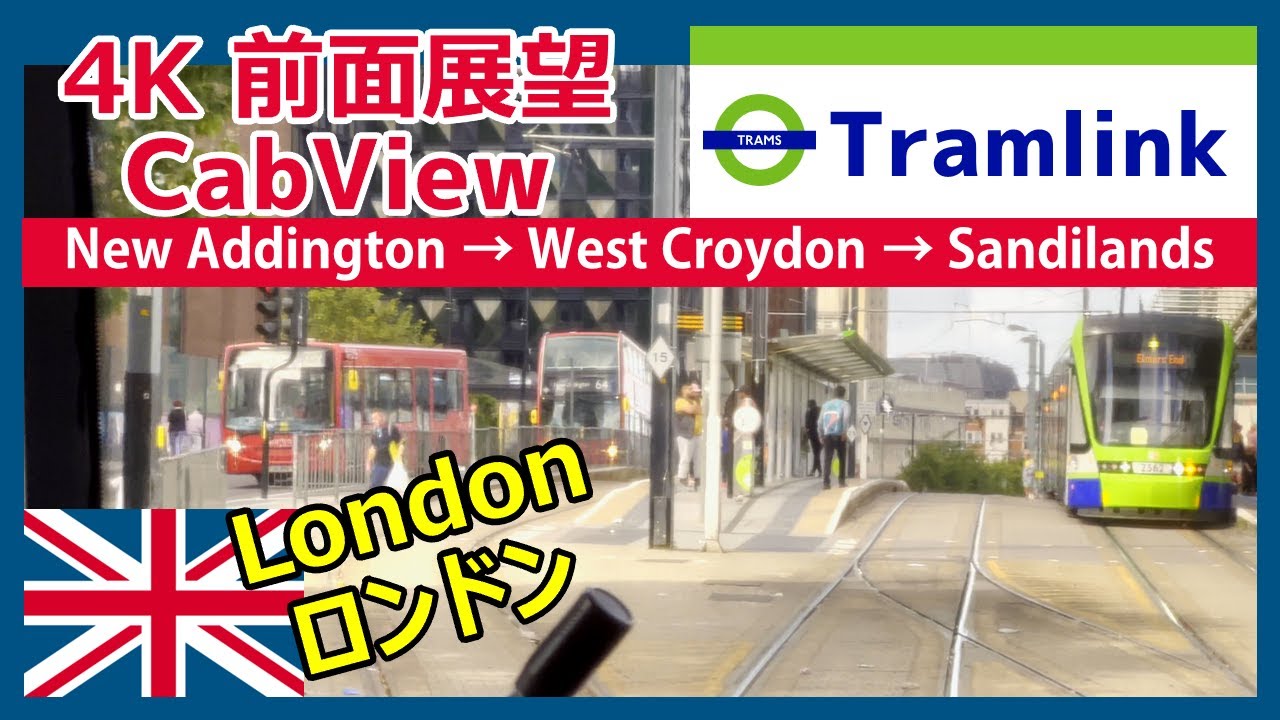 【4K前面展望 CabView】ロンドン・トラムリンク London's Tramlink New Addington→West