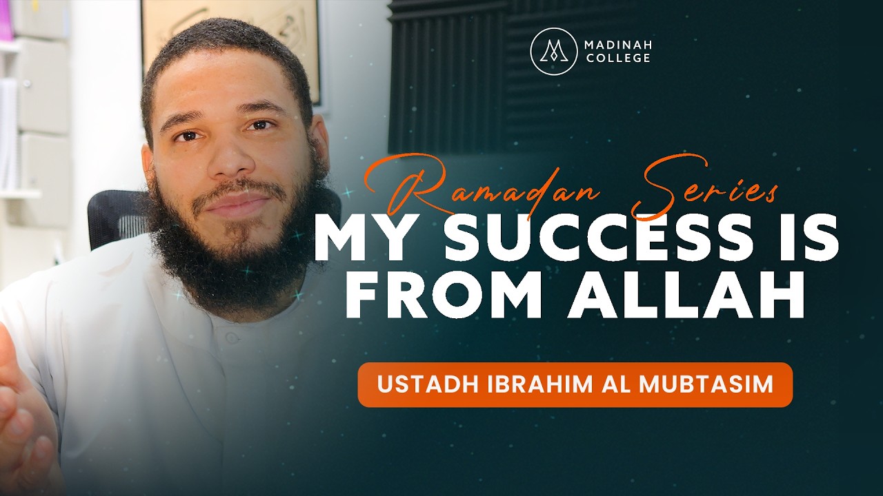 Мой успех — от Аллаха | Устад Ибрагим Аль-Мубтасим | Рамадан 2026