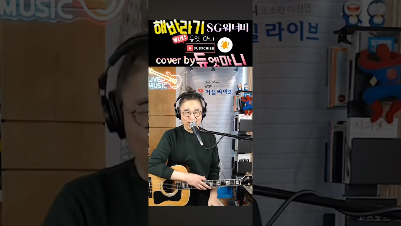 해바라기-SG워너비(cover by 듀엣마니)
