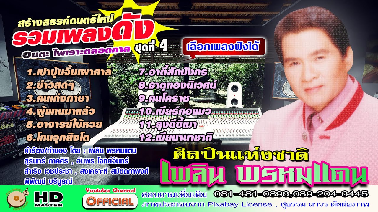 รวมเพลง ชุด 4 เพลิน พรหมแดน