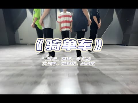 【易安中学】我有哥哥了·初夏市集《骑单车》练习室版