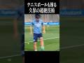 久保建英の繊細な足元技術#shortsfeed #日本代表