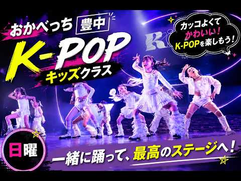 豊中 (日)K-POP/キッズ