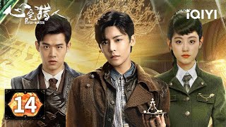 【Multi | FULL】EP14 🔥Yuan Muqing finds out the real culprit!| Psych-Hunter 心宅猎人 |iQIYI