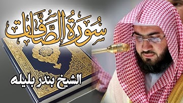 سورة الصافات تلاوة مؤثرة يخشع لها قلبك للشيخ بندر بليلة | Quran Surat AsSaffat