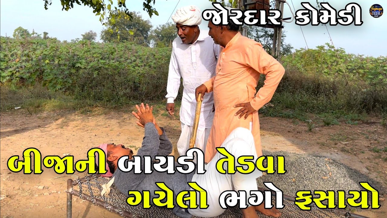 બીજાની બાયડી તેડવા ગયેલો ભગો ફસાયો | BIJA NI BAYADI TEDVA GAYELO BHAGO FASAYO | JOGMAYA TIGER COMEDY