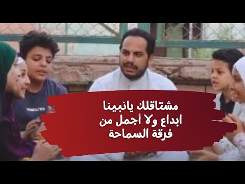 مشتاقلك يانبينا ابداع ولا أجمل من فرقة السماحة محمود محسب