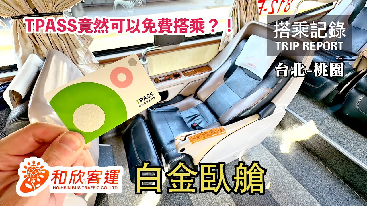 【頂級享受】TPASS月票竟然可以免費搭白金臥艙？！夢想中的超豪華通勤成為現實了！ TPASS基北北桃都會通月票 和欣客運 7500線 台北-桃園 搭乘記錄 | 20231225