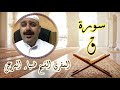 سورة ق مجو دة بصوت المقرئ الشيخ ضياء المرعي