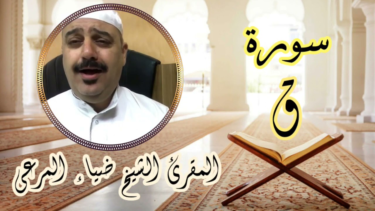 سورة ق مجوّدةً بصوت المقرئ الشيخ ضياء المرعي