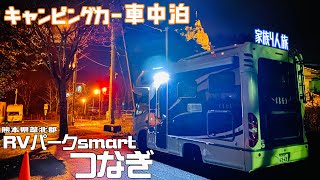 キャンピングカーで車中泊 RVパーク smart つなぎ 家族4人旅 熊本県葦北郡 つなぎ温泉 四季彩