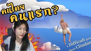 เกมปีนเขาง่ายๆ ที่ใครก็เล่นได้ (END) | A Difficult Game About Climbing ไทย