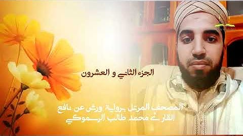 المصحف المرتل بقراءة ورش عن نافع - القارئ محمد طالب الرسموكي الجزء الثاني والعشرون ليوم22 رمضان 1441