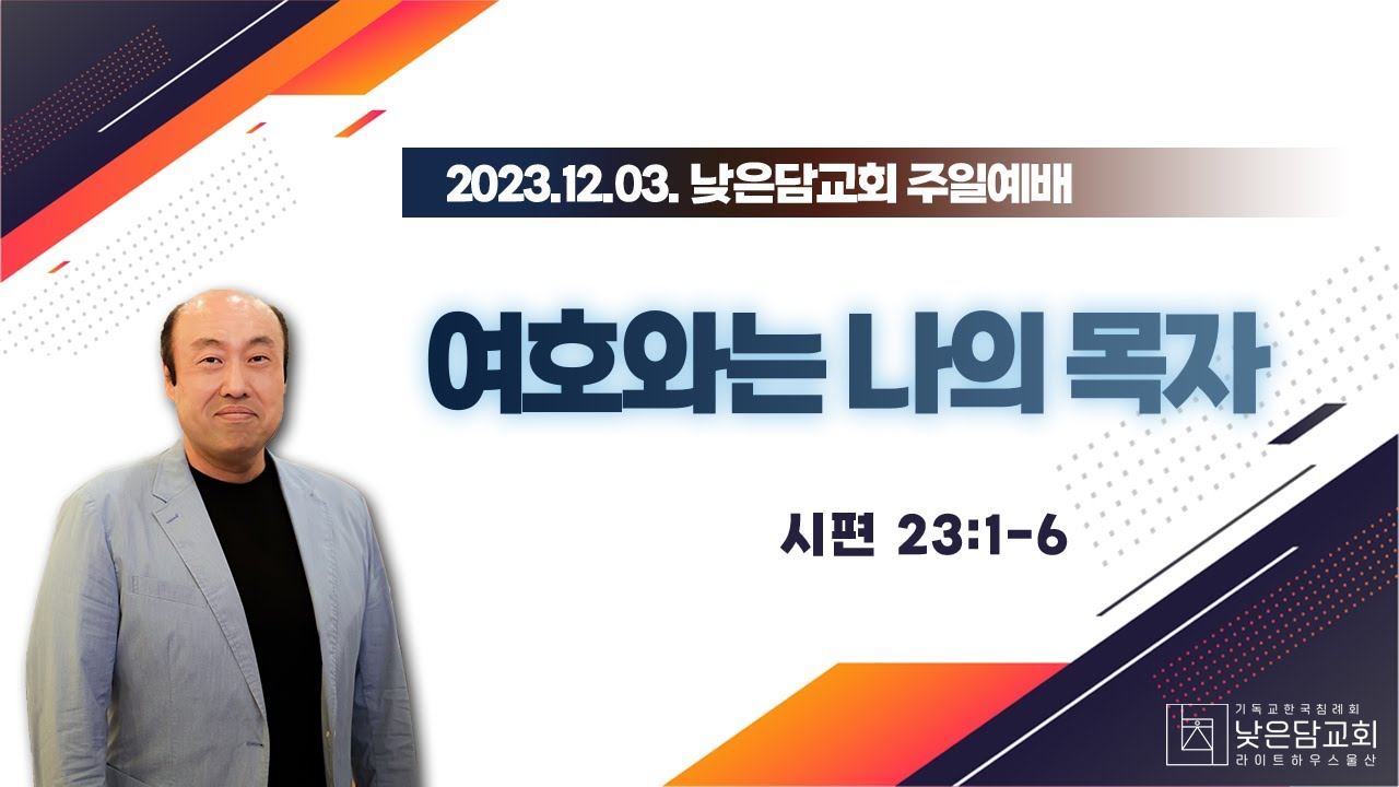 홍민기 목사  낮은담교회 주일예배   2023. 12. 1  
