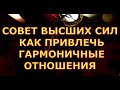 СОВЕТ ВЫСШИХ СИЛ КАК ПРИВЛЕЧЬ ГАРМОНИЧНЫЕ ОТНОШЕНИЯ гадания карты таро любви