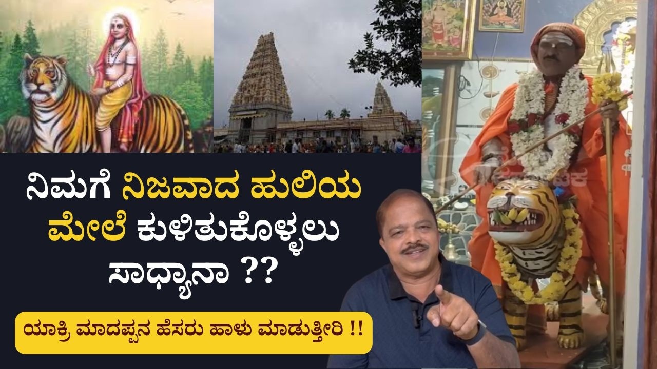 ನಿಮಗೆ ನಿಜವಾದ ಹುಲಿಯ ಮೇಲೆ ಕುಳಿತುಕೊಳ್ಳಲು ಸಾಧ್ಯಾನಾ ?? I Hulikal Nataraj
