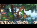 #7｜０から川を作って素敵な景観に仕上げる🌿橋を架けてついに農業地区が完成！｜Minecraft｜マイクラ建築
