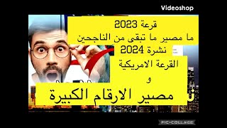 #القرعة الامريكية 2023/ما مصير الفائزين قبل شهر من النهاية  و صدور اول نشرة لقرعة 2024