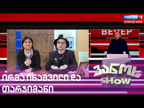 ირმა ინაშვილი და რუსულ არხზე თარჯიმანთან ერთად