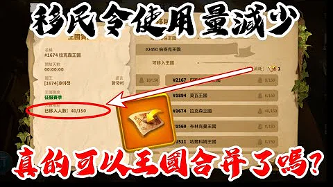 [萬國覺醒] 移民令使用量減少（真的可以王國合併了嗎？） - 天天要聞