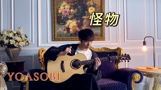 (YOASOBI) 怪物 Monster - YueYang Hua花岳揚(Fingerstyle Guitar)