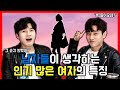 남자들이 생각하는 인기 많은 여자들의 특징 best.6 [빨간노트]