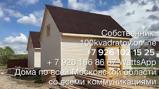 д. Заболотье, Новая Москва,  Калужское шоссе,  34 км от МКАД, дом 85м2