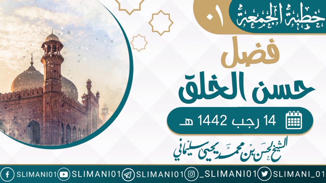 فضل حسن الخلق | خطبة الجمعة 01 | لفضيلة الشيخ لحسن سليماني