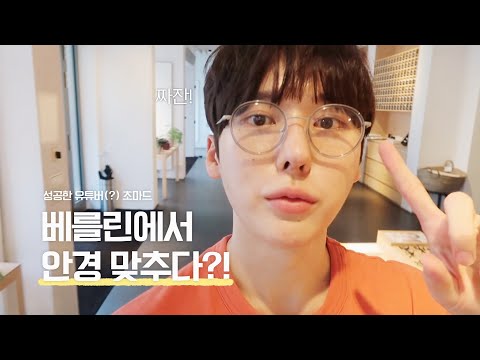 유럽에서 안경 맞춰 본 사람?🙋🏻‍♂ 독일 베를린 여행브이로그ㅣ윤베를린ㅣ남자유튜버 초마드