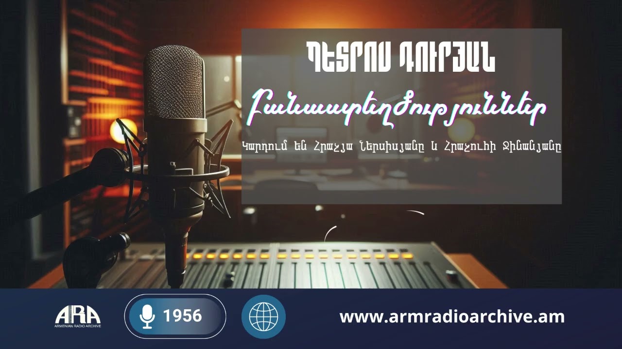 Պետրոս Դուրյան /Բանաստեղծություններ /Կարդում են Հրաչյա Ներսիսյանը և Հրաչուհի Ջինանյանը