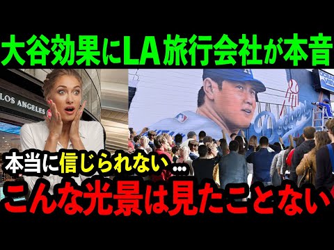 【緊急事態】LAが大谷バブルで大変な事態に！「今までこんな光景は見たことがない...」観光客爆増＆グッズ爆売れでロス市民が緊急事態宣言【海外の反応/MLB/野球】