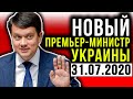 СРОЧНО! НОВЫЙ ПРЕМЬЕР МИНИСТР. ЗЕЛЕНСКОГО В НАГЛУЮ СЛИВАЮТ!