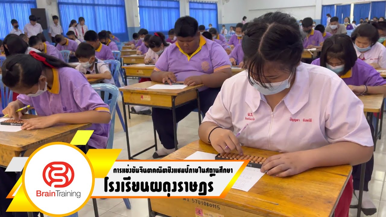 ผดุงราษฏร์การแข่งขันจินตคณิตชิงแชมป์ภายในสถานศึกษา โรงเรียนผดุงราษฎร์ By Brain Training