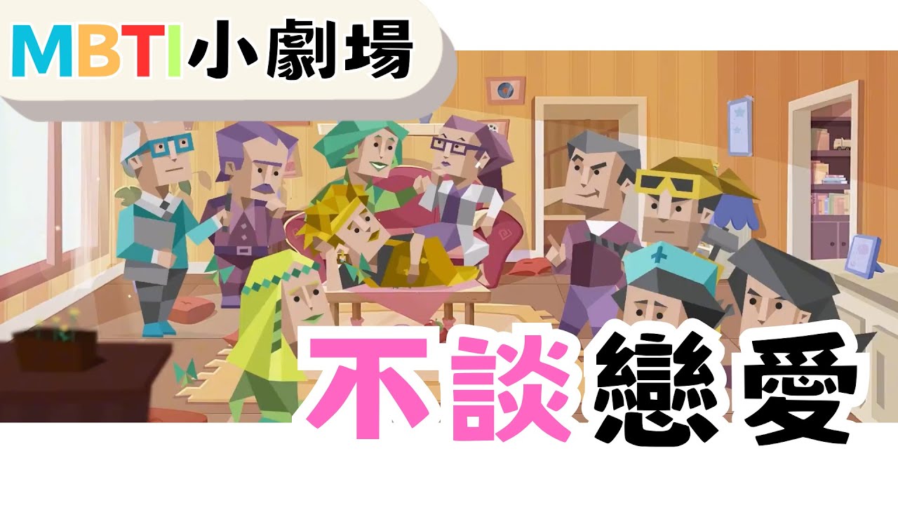 不談戀愛 【魚魚MBTI】 