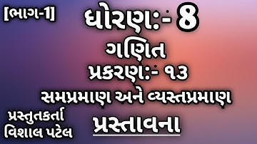 STD-8||MATHS||CHAPTER-13||સમપ્રમાણ અને વ્યસ્તપ્રમાણ||પ્રસ્તાવના(ભાગ-1)|| By Vishal Patel