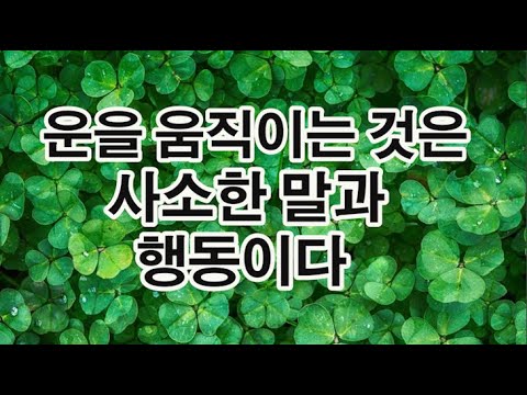 내게 머물러 있는 운을 가꾸고 길들여라 / 운 좋아지는 법