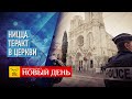 НИЦЦА. ТЕРАКТ В ЦЕРКВИ – ТЕСТ НА ПРАВДУ – ЦЕРКОВЬ И ВТОРАЯ ВОЛНА