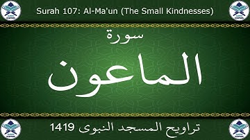 تراويح المسجد النبوي 1419 - سورة الماعون