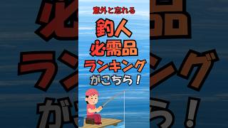 意外と忘れる、釣人必需品ランキングがこちら！ #shorts