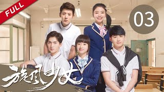 【长风渡 白敬亭】 【ENG SUB】戚百草显神威 打败韩国天才少女《旋风少女》 EP3 | Whirlwind Girl （杨洋 谭松韵 胡冰卿 吴磊 白敬亭 陈翔）