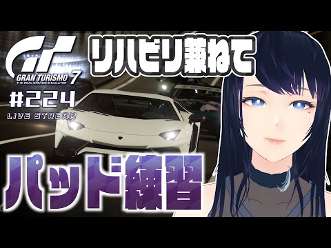 🔴【GT7】リハビリ兼ねてパッド練習 🏎 Gr.3やGr.4 , 市販車などとにかく走ろう～！前回できなかったドリフトもできたら良いな🐻【グランツーリスモ7】 - Live Stream