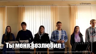 Ты меня возлюбил / Песня