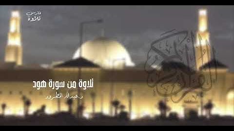 تلاوة من سورة هود | د.عبدالله المطرود | #رمضان 15