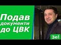 Официально: Владимир Зеленский Кандидат в Президенты Украины