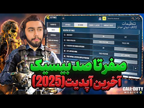 صفر تا صد تنظیمات بیسیک کالاف دیوتی موبایل آخرین آپدیت 2025