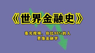 板谷敏彦《世界金融史》精读 看完本视频，你比90%的人更懂金融学。本书纵贯古今，以金融为线索串联文明兴衰。从古代贸易到现代资本博弈，拆解金钱背后的权力逻辑与人性密码。#股票 #金融 #股市 #投資